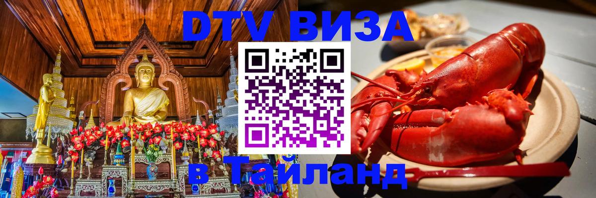 Visa в Таиланд Сухум 