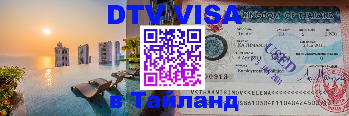 Стоимость и условия DTV визы — оформление в Таиланд под ключ - Сухум  21.11.2025 