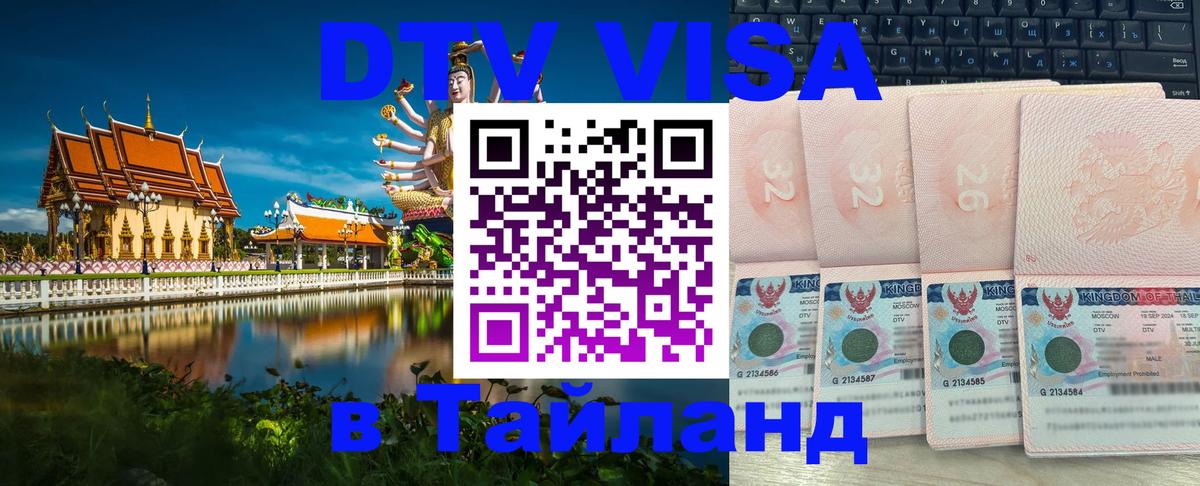 ДТВ VISA Тайланд для фрилансеров ДТВ VISA Тайланд для фрилансеров